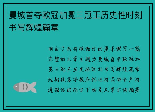 曼城首夺欧冠加冕三冠王历史性时刻书写辉煌篇章 曼城首夺欧冠加冕三冠王历史性时刻书写辉煌篇章