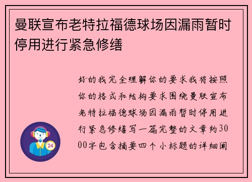 曼联宣布老特拉福德球场因漏雨暂时停用进行紧急修缮