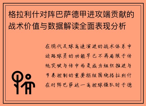 格拉利什对阵巴萨德甲进攻端贡献的战术价值与数据解读全面表现分析 格拉利什对阵巴萨德甲进攻端贡献的战术价值与数据解读全面表现分析