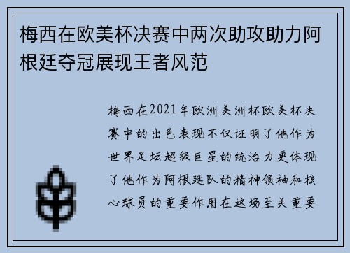梅西在欧美杯决赛中两次助攻助力阿根廷夺冠展现王者风范