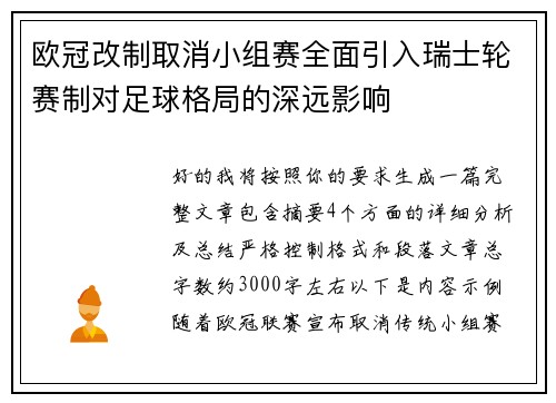 欧冠改制取消小组赛全面引入瑞士轮赛制对足球格局的深远影响