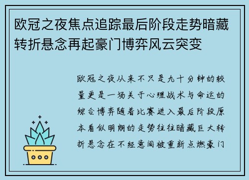 欧冠之夜焦点追踪最后阶段走势暗藏转折悬念再起豪门博弈风云突变