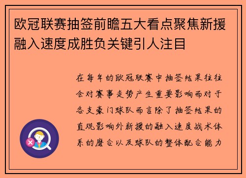 欧冠联赛抽签前瞻五大看点聚焦新援融入速度成胜负关键引人注目 欧冠联赛抽签前瞻五大看点聚焦新援融入速度成胜负关键引人注目
