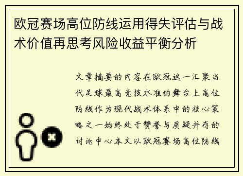 欧冠赛场高位防线运用得失评估与战术价值再思考风险收益平衡分析