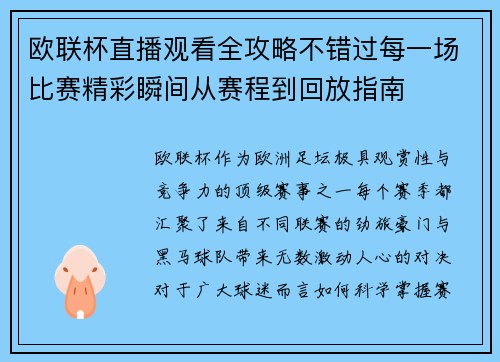 欧联杯直播观看全攻略不错过每一场比赛精彩瞬间从赛程到回放指南 欧联杯直播观看全攻略不错过每一场比赛精彩瞬间从赛程到回放指南