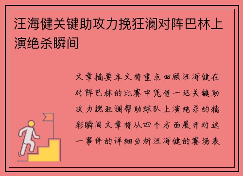 汪海健关键助攻力挽狂澜对阵巴林上演绝杀瞬间 汪海健关键助攻力挽狂澜对阵巴林上演绝杀瞬间