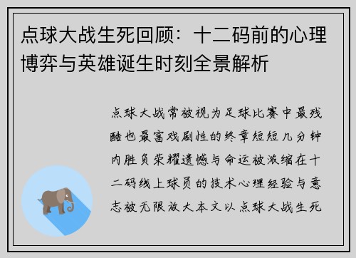 点球大战生死回顾:十二码前的心理博弈与英雄诞生时刻全景解析 点球大战生死回顾:十二码前的心理博弈与英雄诞生时刻全景解析