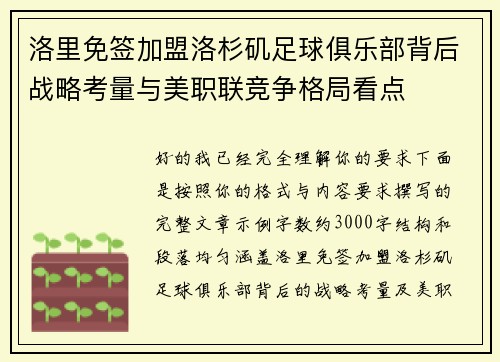 洛里免签加盟洛杉矶足球俱乐部背后战略考量与美职联竞争格局看点