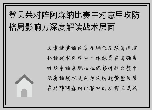 登贝莱对阵阿森纳比赛中对意甲攻防格局影响力深度解读战术层面 登贝莱对阵阿森纳比赛中对意甲攻防格局影响力深度解读战术层面