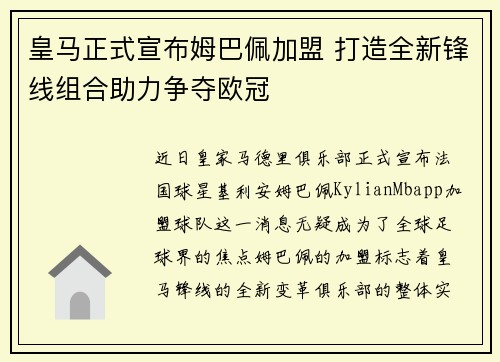 皇马正式宣布姆巴佩加盟 打造全新锋线组合助力争夺欧冠 皇马正式宣布姆巴佩加盟 打造全新锋线组合助力争夺欧冠
