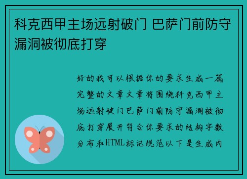 科克西甲主场远射破门 巴萨门前防守漏洞被彻底打穿 科克西甲主场远射破门 巴萨门前防守漏洞被彻底打穿