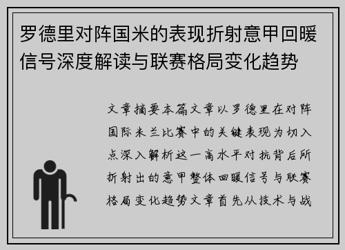 罗德里对阵国米的表现折射意甲回暖信号深度解读与联赛格局变化趋势 罗德里对阵国米的表现折射意甲回暖信号深度解读与联赛格局变化趋势