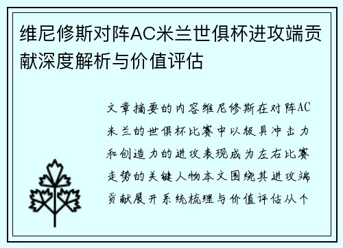 维尼修斯对阵AC米兰世俱杯进攻端贡献深度解析与价值评估