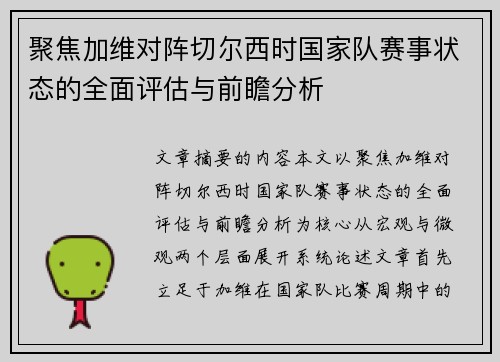 聚焦加维对阵切尔西时国家队赛事状态的全面评估与前瞻分析