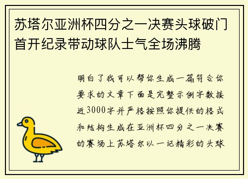 苏塔尔亚洲杯四分之一决赛头球破门首开纪录带动球队士气全场沸腾 苏塔尔亚洲杯四分之一决赛头球破门首开纪录带动球队士气全场沸腾