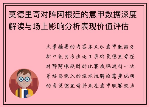 莫德里奇对阵阿根廷的意甲数据深度解读与场上影响分析表现价值评估