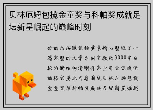 贝林厄姆包揽金童奖与科帕奖成就足坛新星崛起的巅峰时刻 贝林厄姆包揽金童奖与科帕奖成就足坛新星崛起的巅峰时刻
