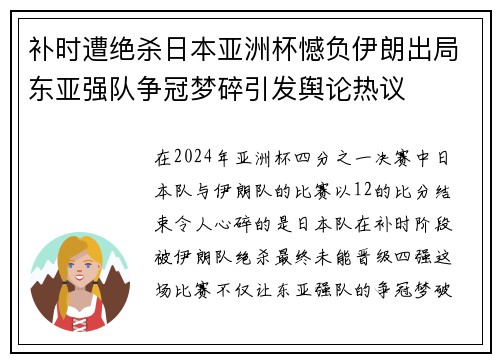 补时遭绝杀日本亚洲杯憾负伊朗出局东亚强队争冠梦碎引发舆论热议