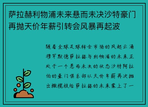 萨拉赫利物浦未来悬而未决沙特豪门再抛天价年薪引转会风暴再起波 萨拉赫利物浦未来悬而未决沙特豪门再抛天价年薪引转会风暴再起波