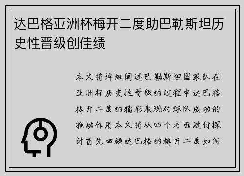 达巴格亚洲杯梅开二度助巴勒斯坦历史性晋级创佳绩