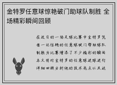 金特罗任意球惊艳破门助球队制胜 全场精彩瞬间回顾