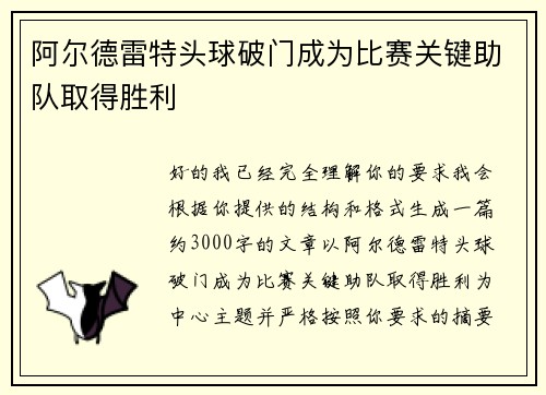 阿尔德雷特头球破门成为比赛关键助队取得胜利 阿尔德雷特头球破门成为比赛关键助队取得胜利