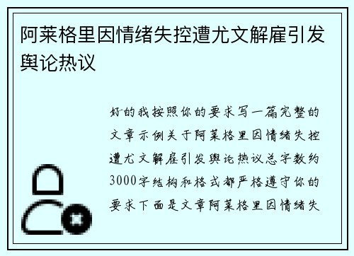 阿莱格里因情绪失控遭尤文解雇引发舆论热议