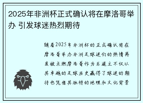 2025年非洲杯正式确认将在摩洛哥举办 引发球迷热烈期待 2025年非洲杯正式确认将在摩洛哥举办 引发球迷热烈期待