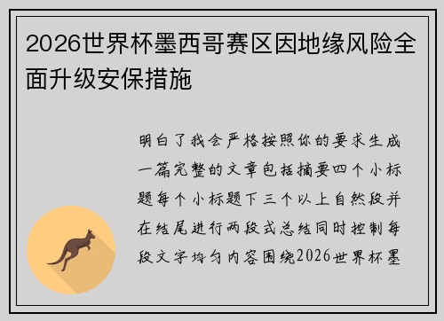 2026世界杯墨西哥赛区因地缘风险全面升级安保措施
