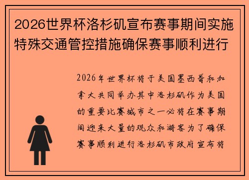 2026世界杯洛杉矶宣布赛事期间实施特殊交通管控措施确保赛事顺利进行 2026世界杯洛杉矶宣布赛事期间实施特殊交通管控措施确保赛事顺利进行