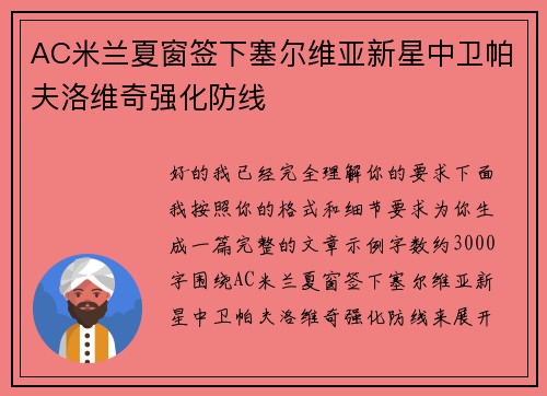 AC米兰夏窗签下塞尔维亚新星中卫帕夫洛维奇强化防线 AC米兰夏窗签下塞尔维亚新星中卫帕夫洛维奇强化防线