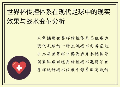 世界杯传控体系在现代足球中的现实效果与战术变革分析