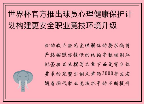 世界杯官方推出球员心理健康保护计划构建更安全职业竞技环境升级