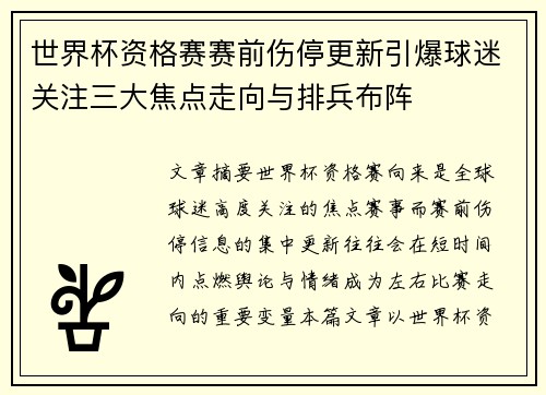 世界杯资格赛赛前伤停更新引爆球迷关注三大焦点走向与排兵布阵