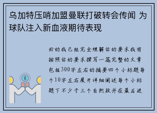乌加特压哨加盟曼联打破转会传闻 为球队注入新血液期待表现