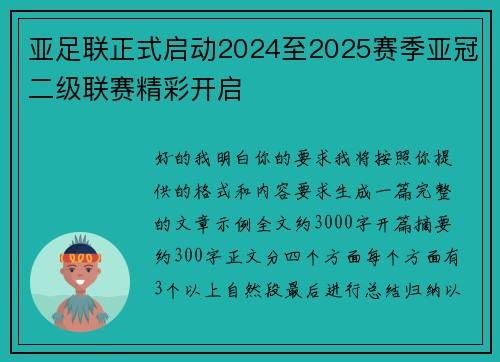 亚足联正式启动2024至2025赛季亚冠二级联赛精彩开启 亚足联正式启动2024至2025赛季亚冠二级联赛精彩开启