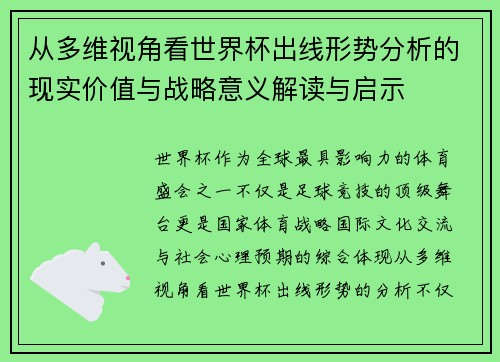 从多维视角看世界杯出线形势分析的现实价值与战略意义解读与启示