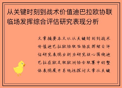 从关键时刻到战术价值迪巴拉欧协联临场发挥综合评估研究表现分析 从关键时刻到战术价值迪巴拉欧协联临场发挥综合评估研究表现分析