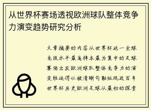 从世界杯赛场透视欧洲球队整体竞争力演变趋势研究分析