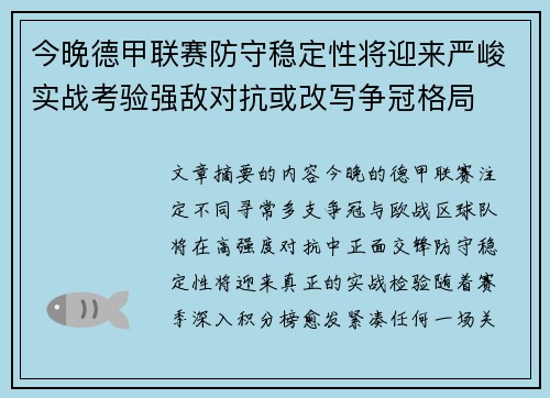 今晚德甲联赛防守稳定性将迎来严峻实战考验强敌对抗或改写争冠格局