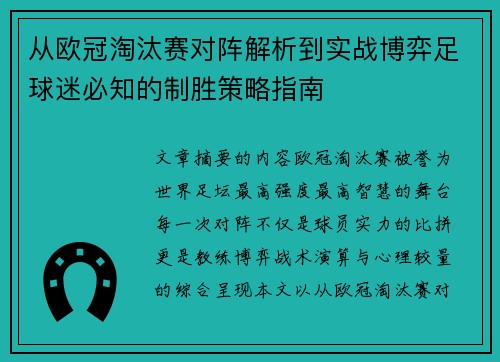 从欧冠淘汰赛对阵解析到实战博弈足球迷必知的制胜策略指南