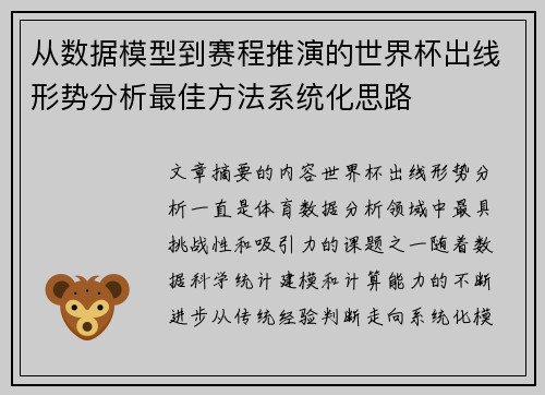 从数据模型到赛程推演的世界杯出线形势分析最佳方法系统化思路 从数据模型到赛程推演的世界杯出线形势分析最佳方法系统化思路