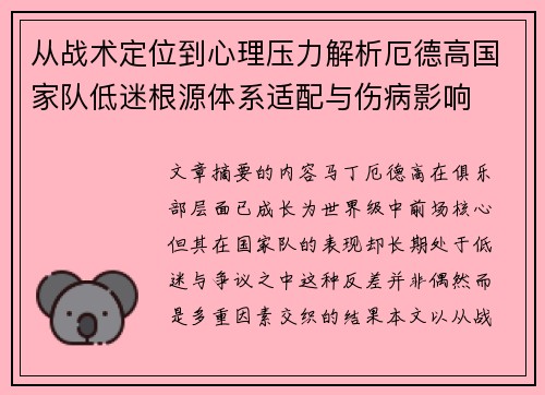 从战术定位到心理压力解析厄德高国家队低迷根源体系适配与伤病影响