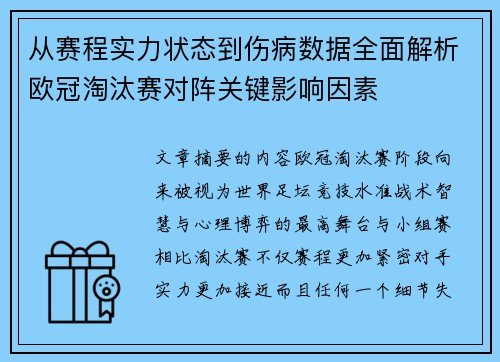 从赛程实力状态到伤病数据全面解析欧冠淘汰赛对阵关键影响因素