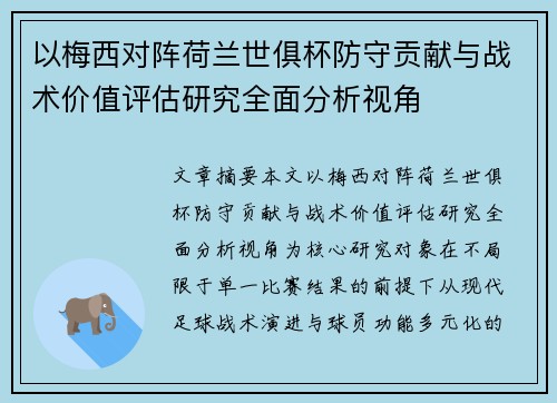 以梅西对阵荷兰世俱杯防守贡献与战术价值评估研究全面分析视角