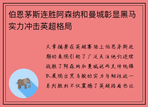 伯恩茅斯连胜阿森纳和曼城彰显黑马实力冲击英超格局 伯恩茅斯连胜阿森纳和曼城彰显黑马实力冲击英超格局