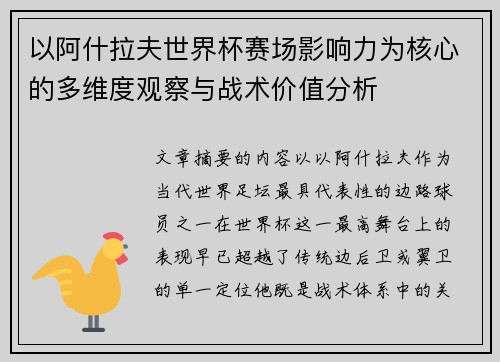 以阿什拉夫世界杯赛场影响力为核心的多维度观察与战术价值分析