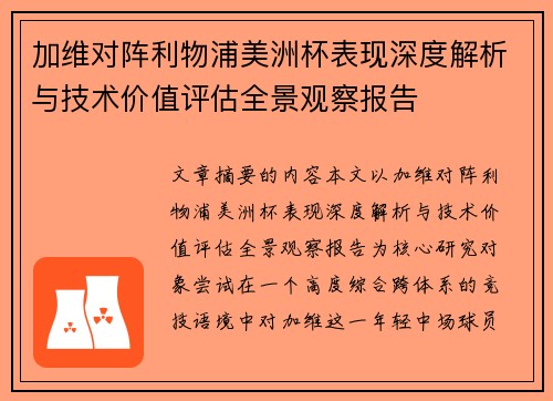 加维对阵利物浦美洲杯表现深度解析与技术价值评估全景观察报告
