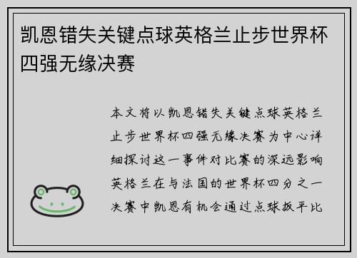 凯恩错失关键点球英格兰止步世界杯四强无缘决赛