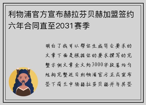利物浦官方宣布赫拉芬贝赫加盟签约六年合同直至2031赛季 利物浦官方宣布赫拉芬贝赫加盟签约六年合同直至2031赛季